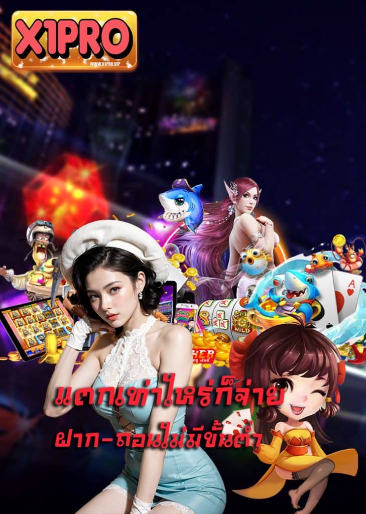 x1pro สล็อตออนไลน์